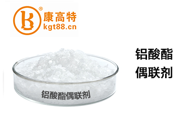 铝酸酯偶联剂