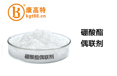硼酸酯偶联剂