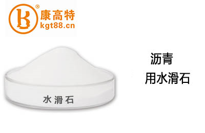 沥青用水滑石