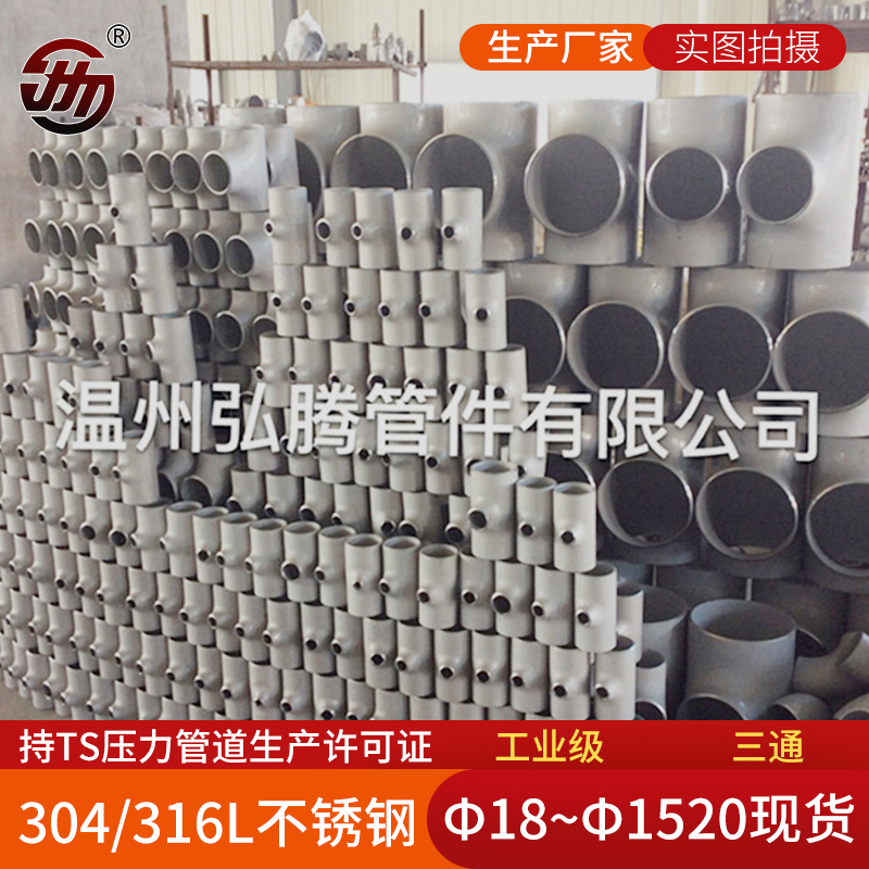 304T型不锈钢三通