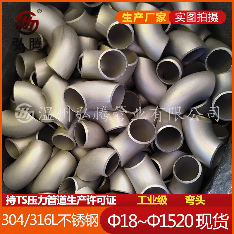 304不锈钢焊接弯头