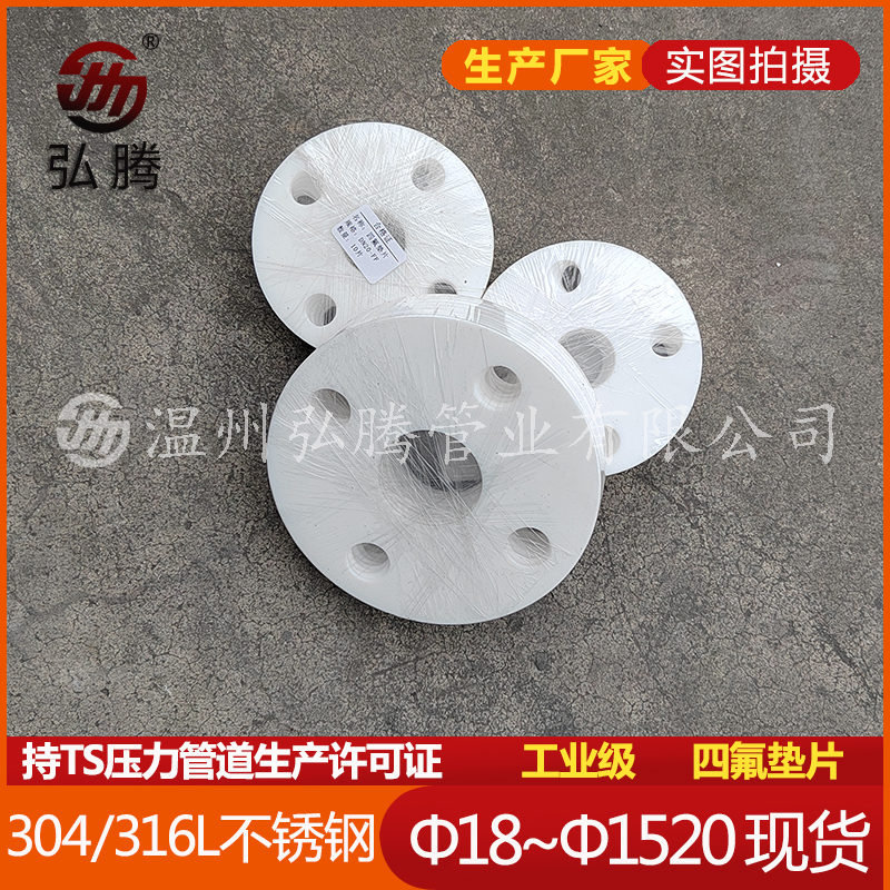 聚四氟乙烯垫片